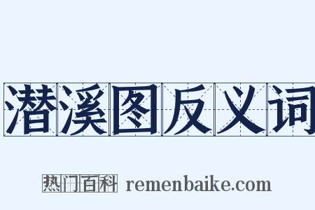 潜溪图反义词是什么意思的图片